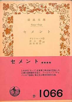 セメント (1960年) (岩波文庫) | グラトコーフ, 井上 満, 西本